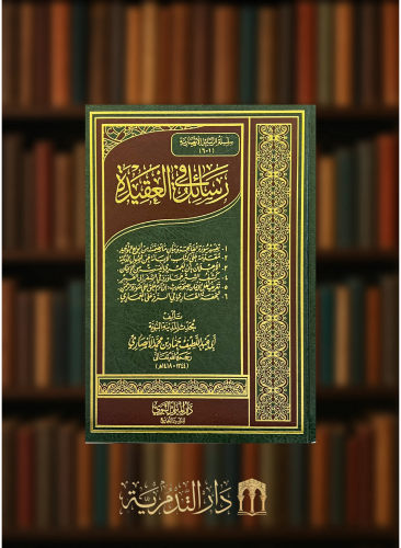 رسائل في العقيدة