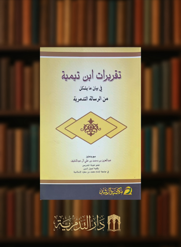 تقريرات ابن تيمية في بيان ما يشكل من الرسالة التدمرية - غلاف
