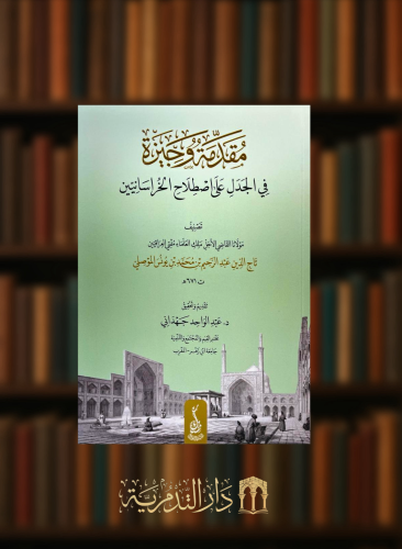 مقدمة وجيزة في الجدل على اصطلاح الخراسانيين غلاف