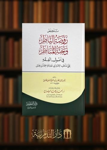 ‏تلخيص روضة الناظر وجنة المناظر في أصول الفقه على مذهب الإمام أبي عبدالله أحمد بن حنبل