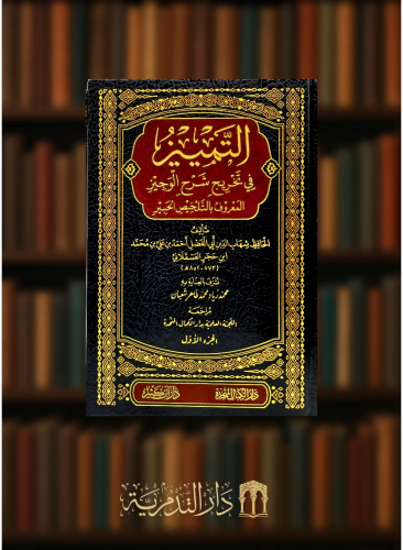 التمييز في تخريج شرح الوجيز  - 6 مجلدات