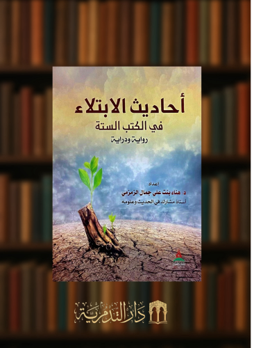 احاديث الابتلاء في الكتب الستة - غلاف