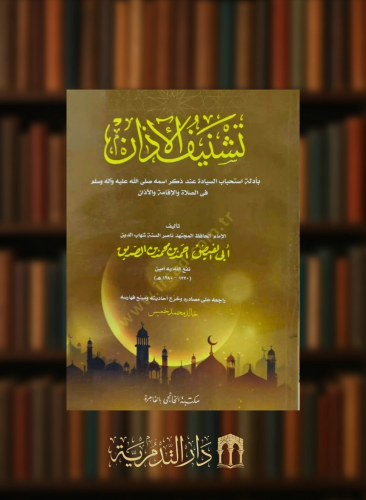 تشنيف الآذان بادلة استحباب السيادة عند ذكر اسمه صلى الله عليه وسلم في الصلاة والاقامة والاذان - غلاف