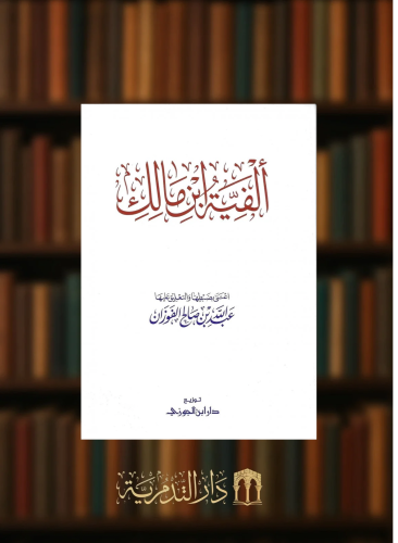 متن - الفية ابن مالك / غلاف