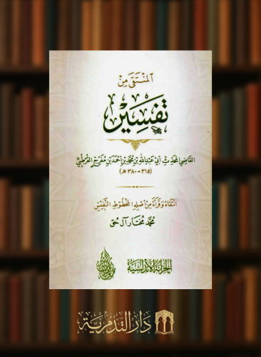 المنتقى من تفسير القاضي المحدث ابي عبدالله محمد بن احمد بن مفرج القرطبي