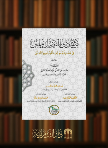 فتح ذي الفضل والمنن في معرفة موقف المسلم من الفتن - غلاف