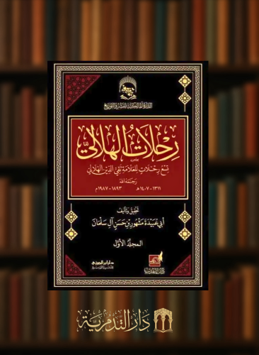 رحلات الهلالي تسع رحلات للعلامة تقي الدين الهلالي - 5 مجلدات