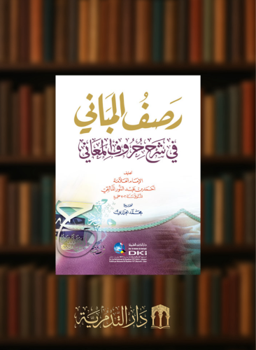 رصف المباني في شرح حروف المعاني