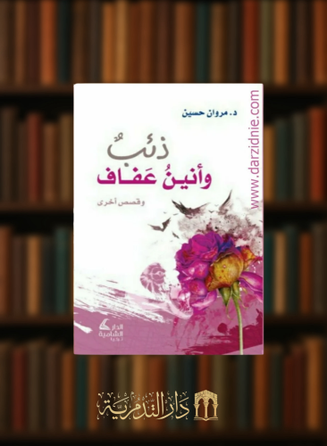 ذئب وانين عفاف - غلاف