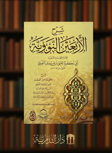 شرح الاربعين النووية مجموعة من العلماء