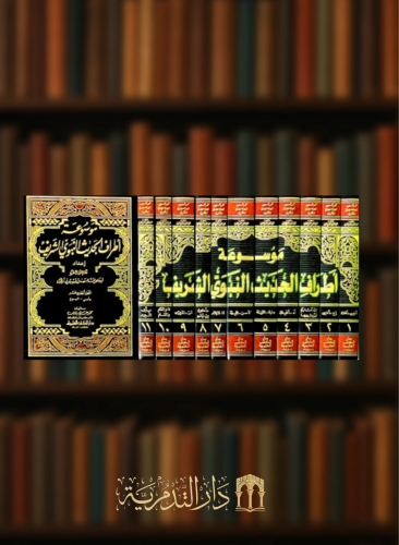 موسوعة اطراف الحديث النبوي الشريف 11 مجلد