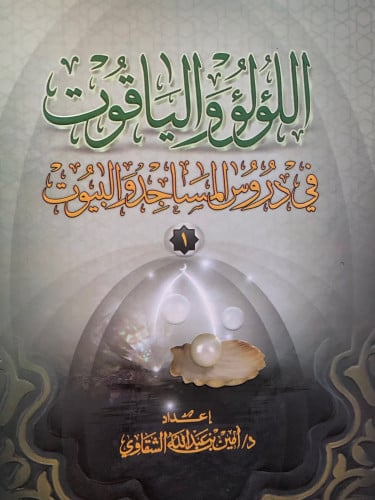 اللؤلؤ والياقوت في دروس المساجد والبيوت