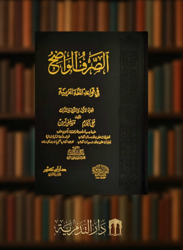 الصرف الواضح في قواعد اللغة العربية - الجزء الاول والثاني والثالث