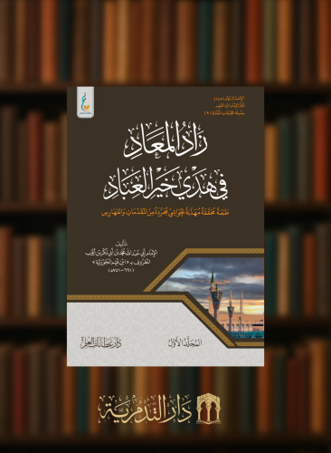 زاد المعاد في هدي خير العباد (الطبعة الميسرة) - 3 مجلدات