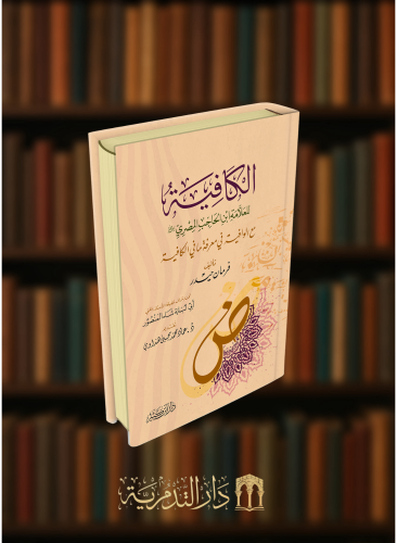 الكافية لابن الحاجب مع الوافية في معرفة ما الكافية