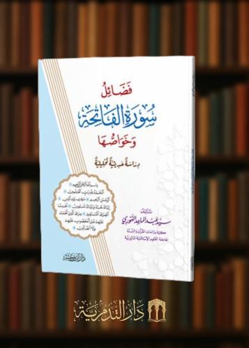 فضائل سورة الفاتحة وخواصها غلاف