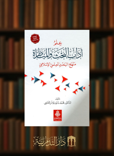 علم اداب البحث والمناظرة منهج البحث العلمي الاسلامي