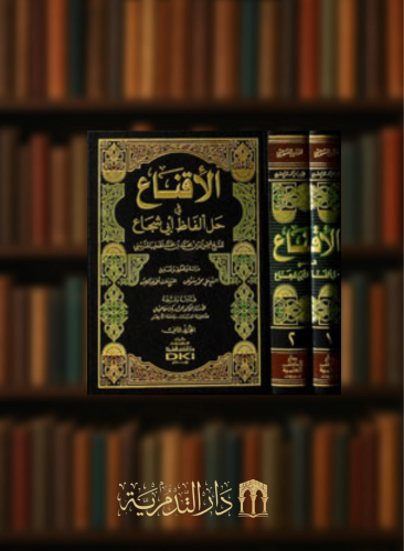 الاقناع في حل الفاظ ابي شجاع - مجلدين