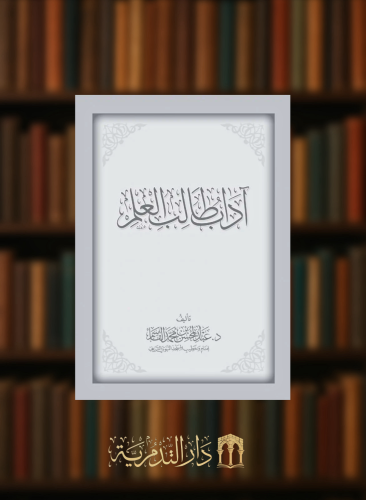 اداب طالب العلم - غلاف متون طالب العلم