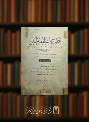معجم تراث الفقه الحنفي / مجلدين