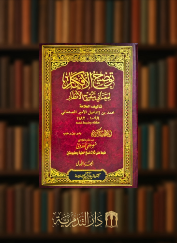 توضيح الافكار لمعاني تنقيح الانظار  - مجلدين