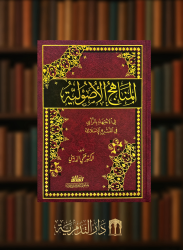 المناهج الاصولية في الاجتهاد بالراي في التشريع الإسلامي - فتحي الدريني