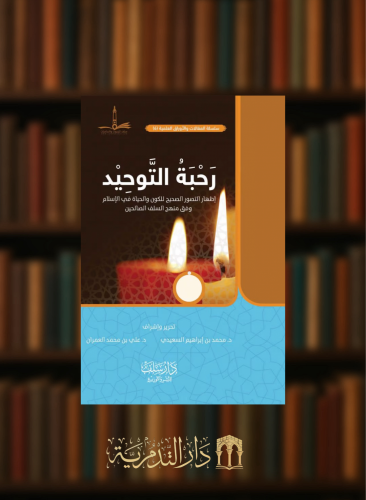 رحبة التوحيد - غلاف