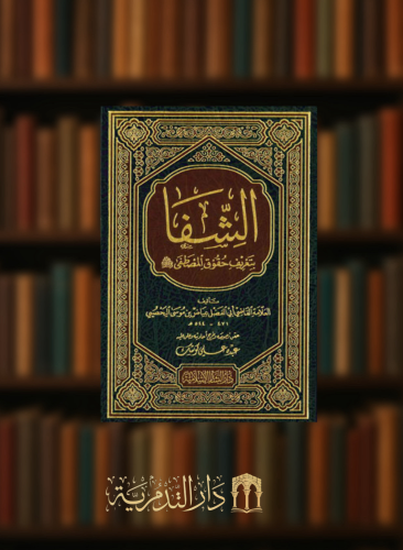 الشفا بتعريف حقوق المصطفى - البشائر الاسلامية