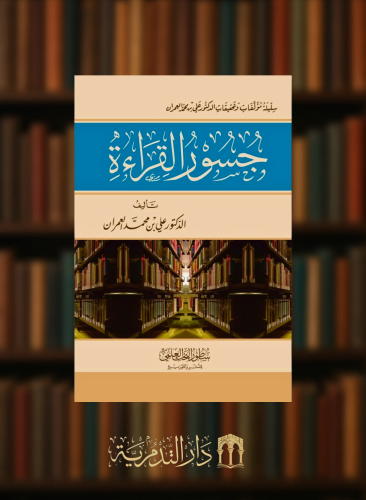 جسور القراءة