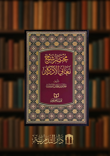 مختصر شرح معاني الاذكار