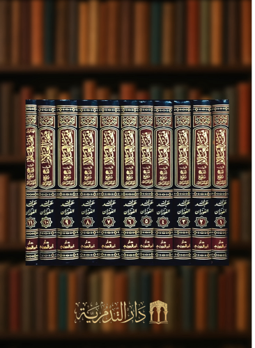 منحة العلام في شرح بلوغ المرام  - كامل 11 مجلد مع الفهارس