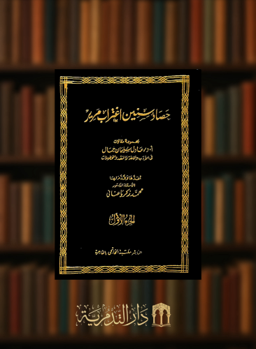 حصاد سنين اغتراب مرير - مجلدين