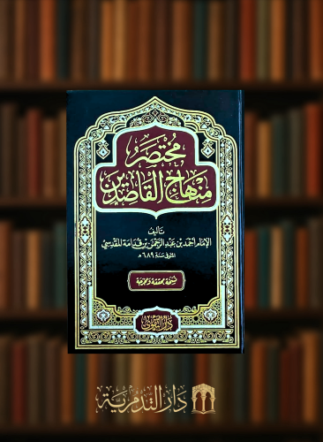 مختصر منهاج القاصدين