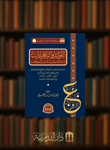 الفوائد والتحريرات لما عند الحنابلة من مقادير واصطلاحات / أحمد القعيمي
