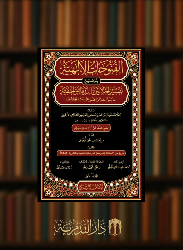الفتوحات الالهية بتوضيح تفسير الجلالين للدقائق الخفية حاشية العلامة الجمل على تفسير الجلالين 14 مجلد