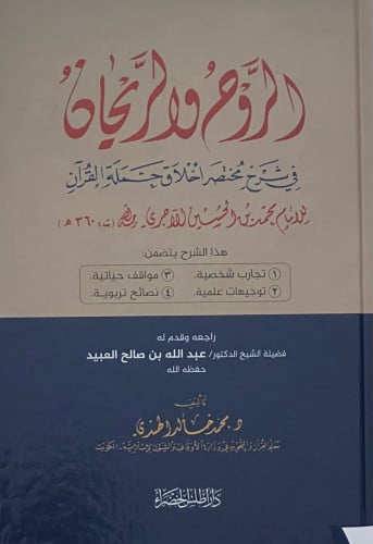 الروح والريحان في شرح مختصر اخلاق حملة القران