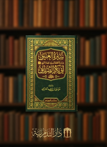 سيرة العتيق ابي بكر الصديق