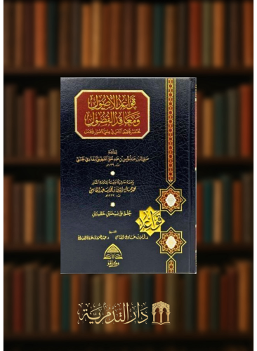 قواعد الاصول ومعاقد الفصول