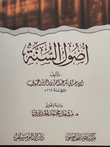 اصول السنة / غلاف