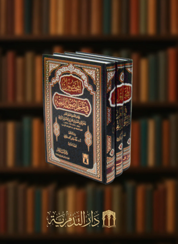 المحصول في علم اصول الفقه للامام الرازي - 3 مجلدات