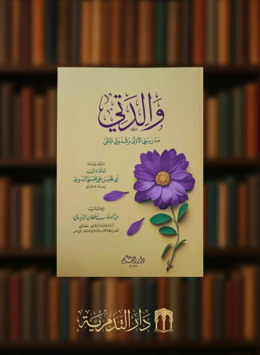 والدتي مدرستي الاولى وقدوتي المثلى - غلاف