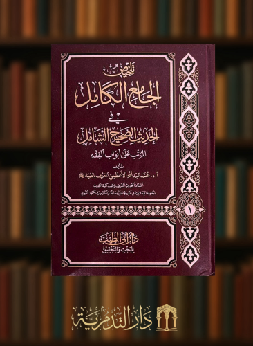 تلخيص الجامع الكامل في الحديث الصحيح الشامل المرتب على ابواب الفقه / 6 مجلدات