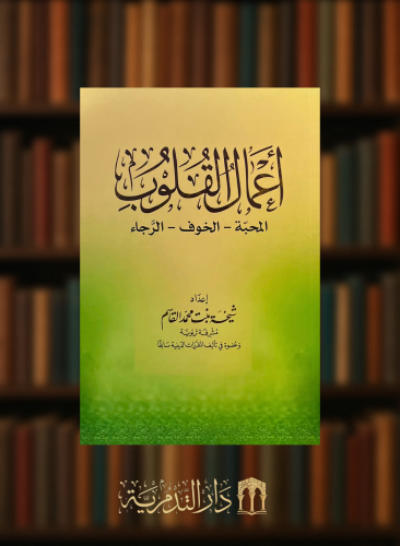 اعمال القلوب  ( المحبة - الخوف - الرجاء ) غلاف