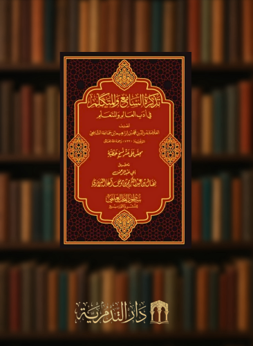 تذكرة السامع والمتكلم في اداب العالم والمتعلم