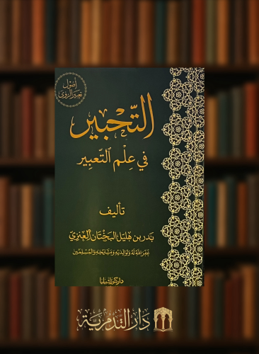 التحبير في علم التعبير - غلاف