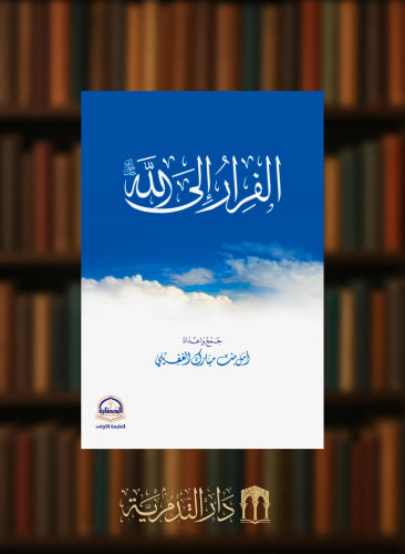 الفرار الى الله - غلاف