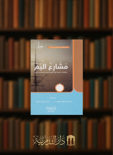 مشارع اليم مطارحات علمية حول منهج السلف ومصادر التلقي - غلاف