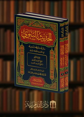 الحديث النبوي روايته وضبطه وتدوينه في القرون الثلاثة الاولى مجلدين