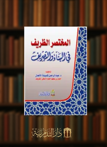 المختصر الظريف في البناء و التصريف - غلاف