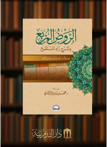 الروض المربع بشرح زاد المستقنع - جدولة مسائله وادلته وتعليلاته - مجلدين